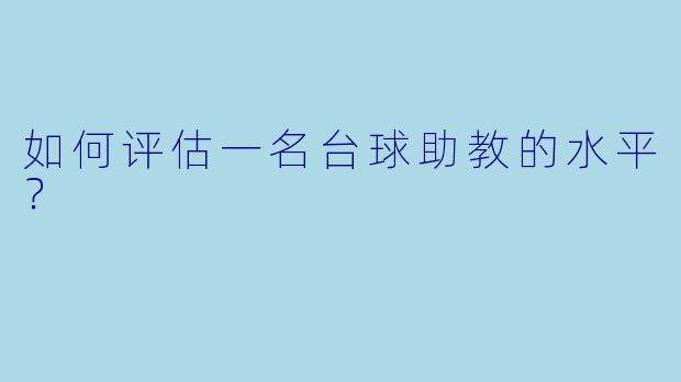 如何评估一名台球助教的水平?