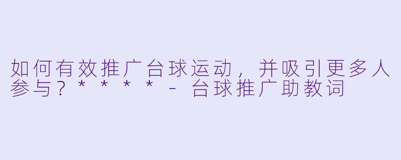 如何有效推广台球运动,并吸引更多人参与?****