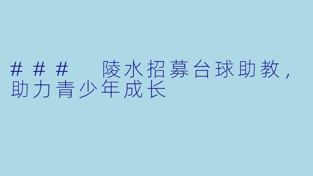 ### 陵水招募台球助教，助力青少年成长