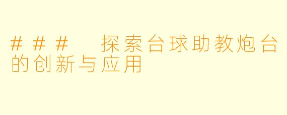 ### 探索台球助教炮台的创新与应用