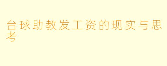 台球助教发工资的现实与思考
