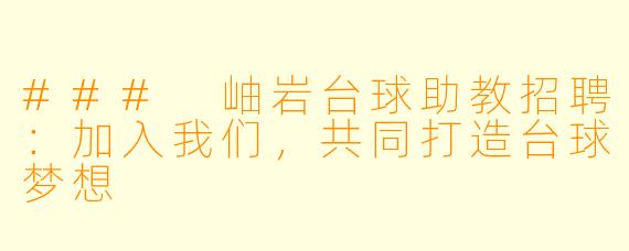 ### 岫岩台球助教招聘:加入我们,共同打造台球梦想