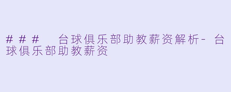 ### 台球俱乐部助教薪资解析