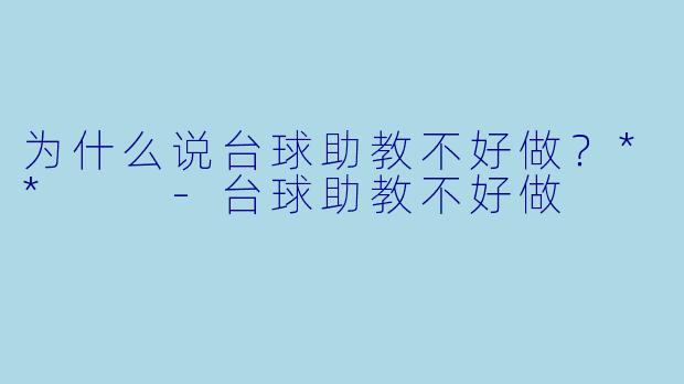 为什么说台球助教不好做?**