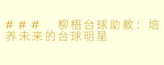 ### 柳梧台球助教：培养未来的台球明星
