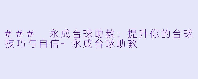 ### 永成台球助教:提升你的台球技巧与自信