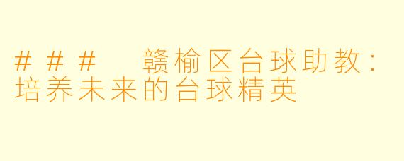 ### 赣榆区台球助教:培养未来的台球精英