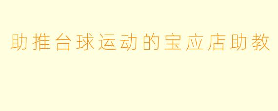 助推台球运动的宝应店助教