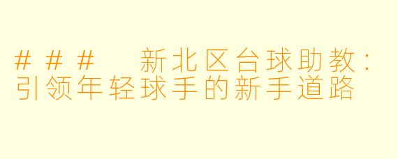 ### 新北区台球助教：引领年轻球手的新手道路