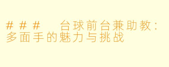 ### 台球前台兼助教：多面手的魅力与挑战