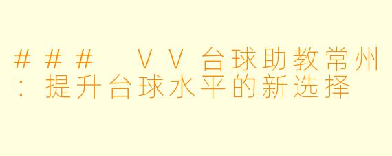 ### VV台球助教常州：提升台球水平的新选择