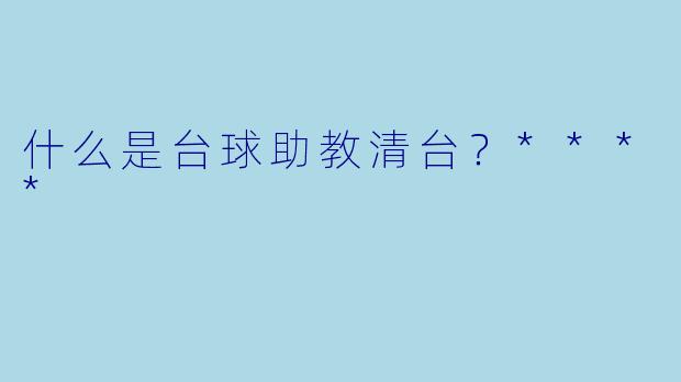 什么是台球助教清台？****