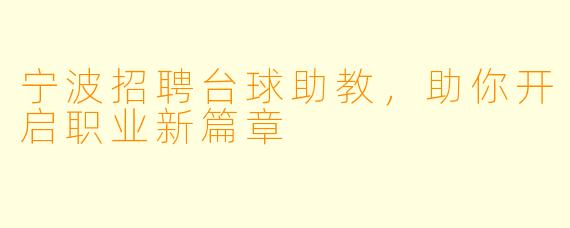 宁波招聘台球助教，助你开启职业新篇章