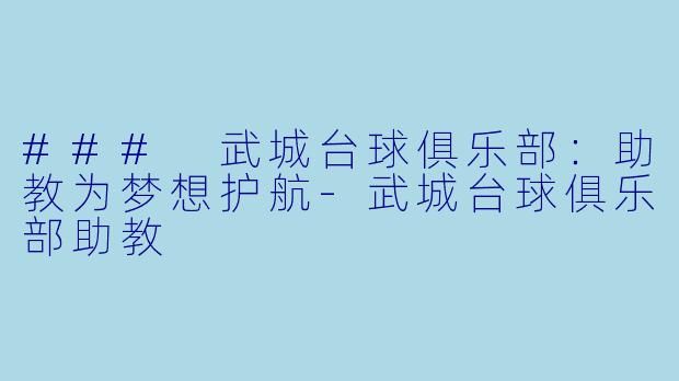 ### 武城台球俱乐部:助教为梦想护航