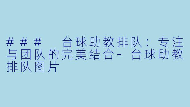 ### 台球助教排队:专注与团队的完美结合
