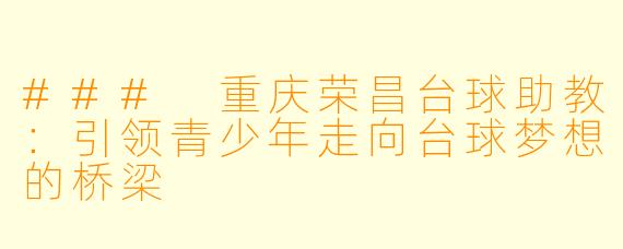 ### 重庆荣昌台球助教：引领青少年走向台球梦想的桥梁