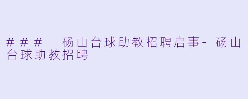 ### 砀山台球助教招聘启事-砀山台球助教招聘