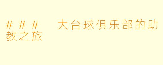 ### 大台球俱乐部的助教之旅