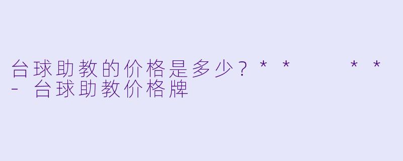 台球助教的价格是多少？**  **