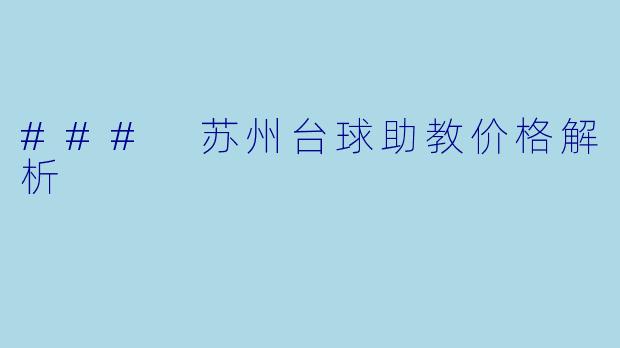 ### 苏州台球助教价格解析