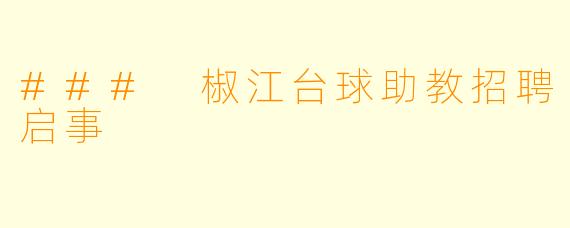### 椒江台球助教招聘启事