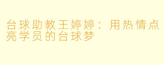 台球助教王婷婷:用热情点亮学员的台球梦