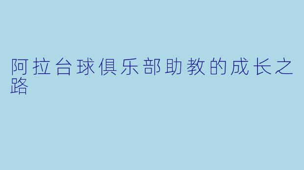 阿拉台球俱乐部助教的成长之路