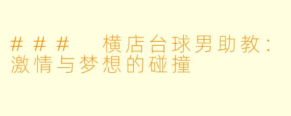 ### 横店台球男助教：激情与梦想的碰撞