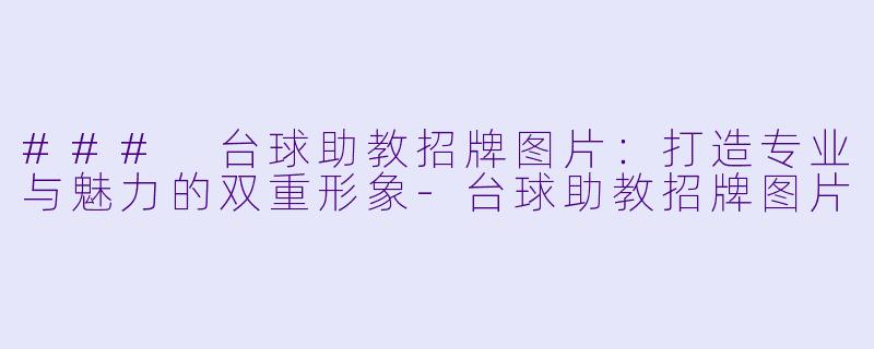 ### 台球助教招牌图片：打造专业与魅力的双重形象-台球助教招牌图片