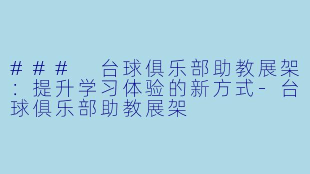 ### 台球俱乐部助教展架：提升学习体验的新方式-台球俱乐部助教展架