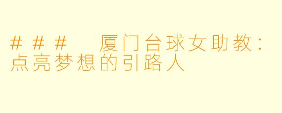 ### 厦门台球女助教：点亮梦想的引路人