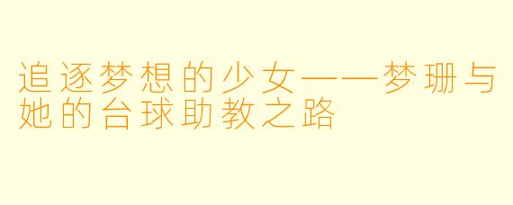追逐梦想的少女——梦珊与她的台球助教之路
