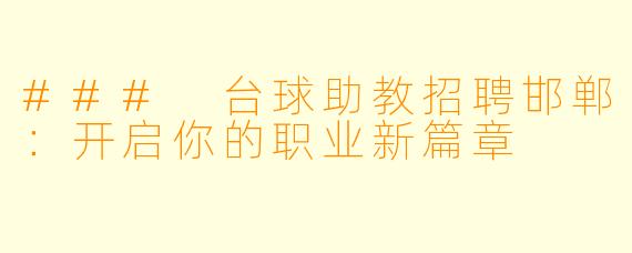 ### 台球助教招聘邯郸：开启你的职业新篇章