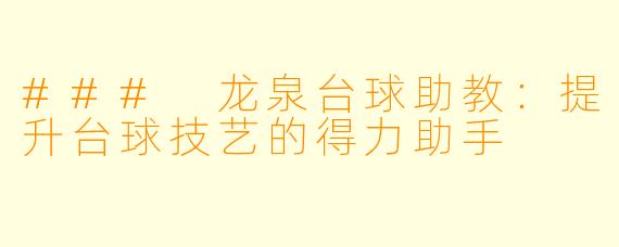 ### 龙泉台球助教：提升台球技艺的得力助手