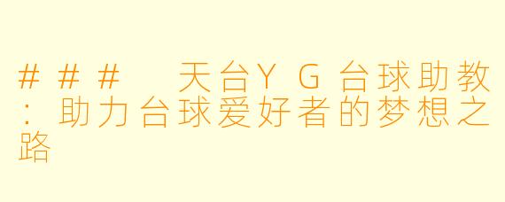### 天台YG台球助教：助力台球爱好者的梦想之路