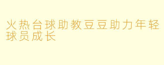 火热台球助教豆豆助力年轻球员成长