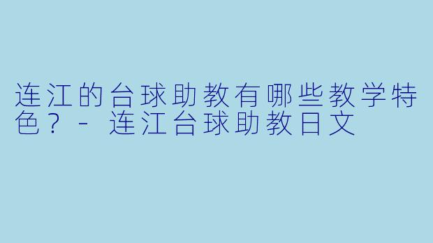 连江的台球助教有哪些教学特色？