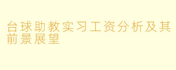 台球助教实习工资分析及其前景展望