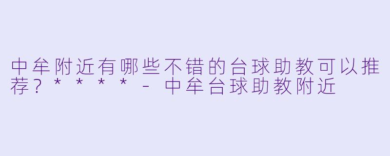 中牟附近有哪些不错的台球助教可以推荐?****
