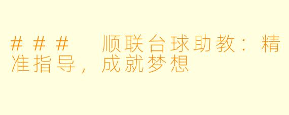 ### 顺联台球助教:精准指导,成就梦想