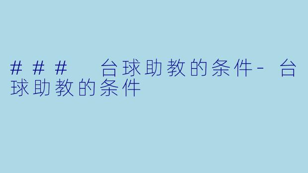### 台球助教的条件-台球助教的条件