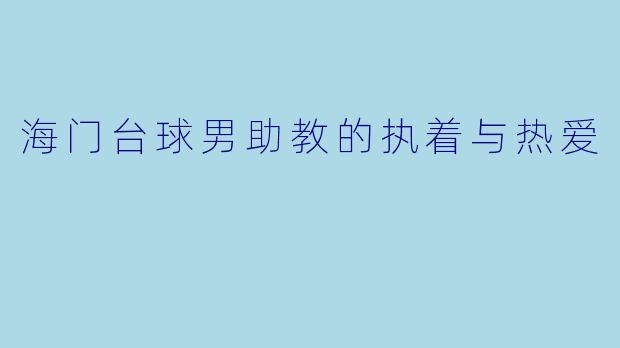 海门台球男助教的执着与热爱