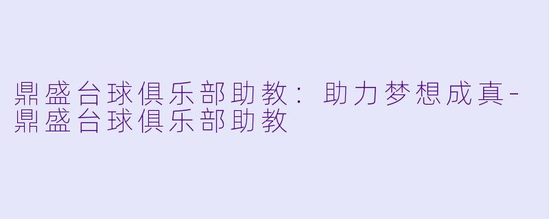 鼎盛台球俱乐部助教:助力梦想成真