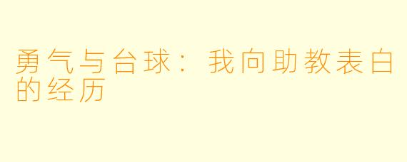 勇气与台球：我向助教表白的经历