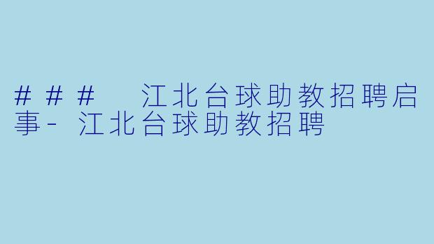 ### 江北台球助教招聘启事-江北台球助教招聘