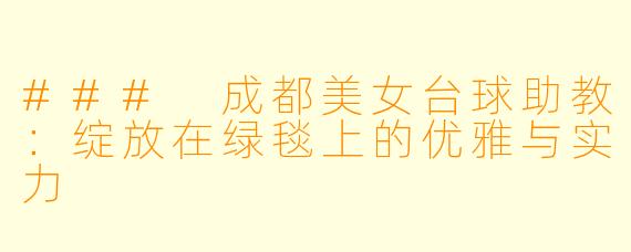 ### 成都美女台球助教：绽放在绿毯上的优雅与实力