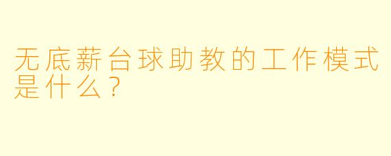无底薪台球助教的工作模式是什么?