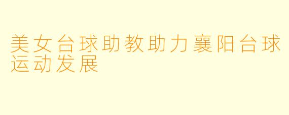 美女台球助教助力襄阳台球运动发展