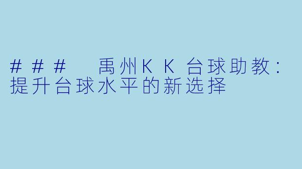 ### 禹州KK台球助教:提升台球水平的新选择