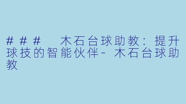 ### 木石台球助教:提升球技的智能伙伴